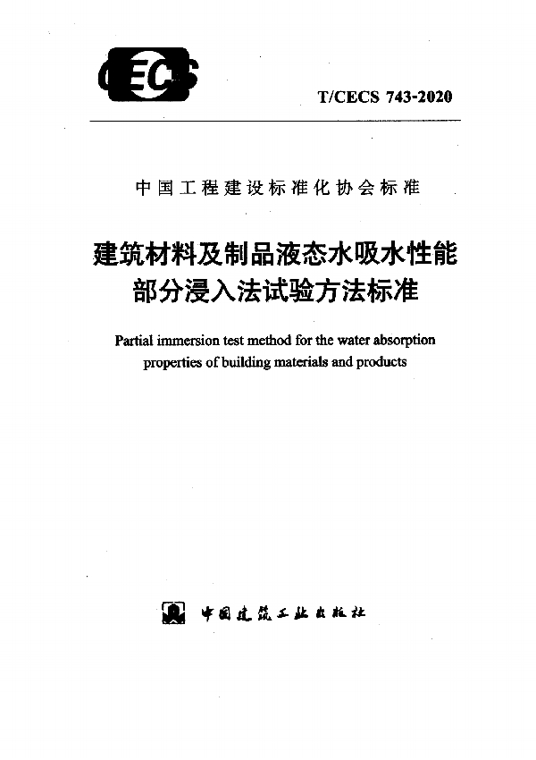 T/CECS 743-2020 建筑材料及制品液态水吸水性能部分浸入法试验方法标准