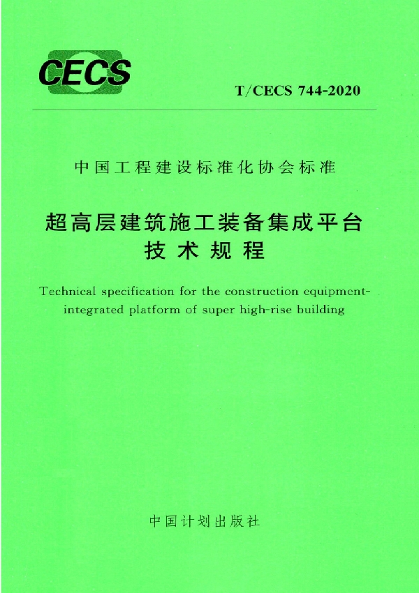 T/CECS 744-2020 超高层建筑施工装备集成平台技术规程