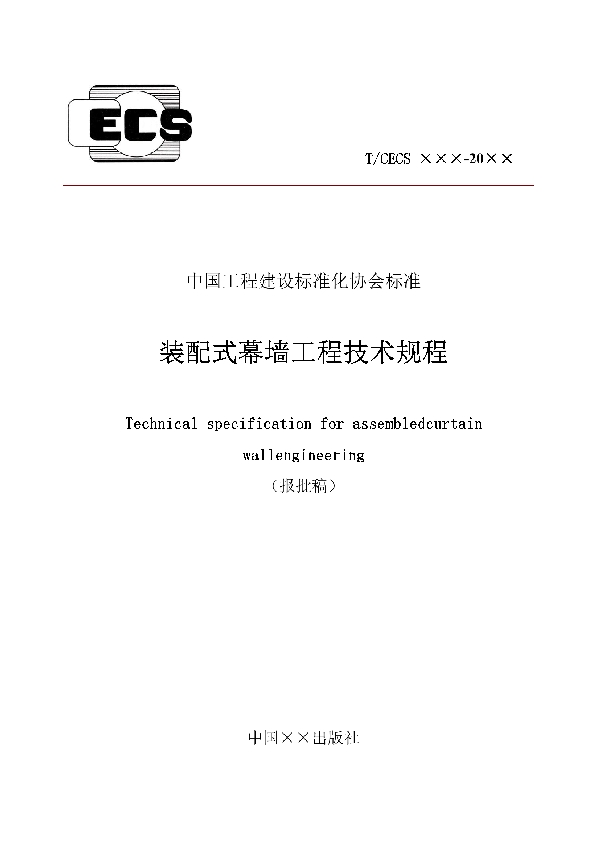 T/CECS 745-2020 装配式幕墙工程技术规程