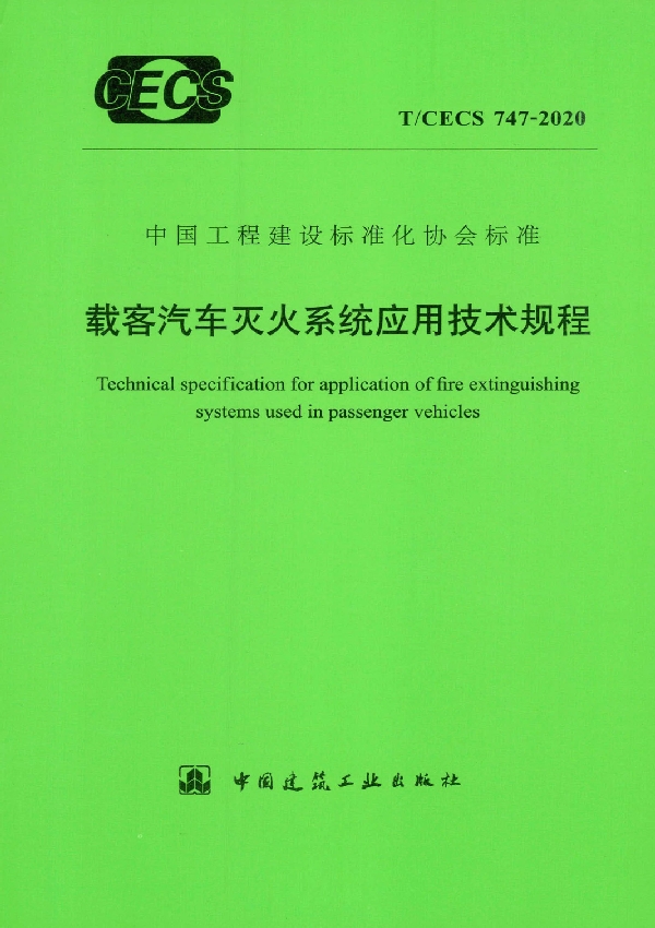 T/CECS 747-2020 载客汽车灭火系统应用技术规程