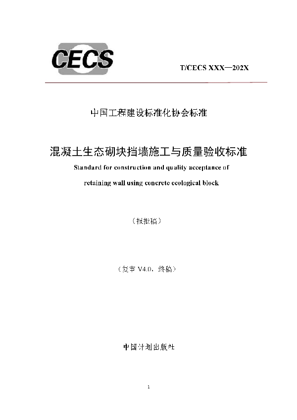 T/CECS 749-2020 混凝土生态砌块挡墙施工与质量验收标准