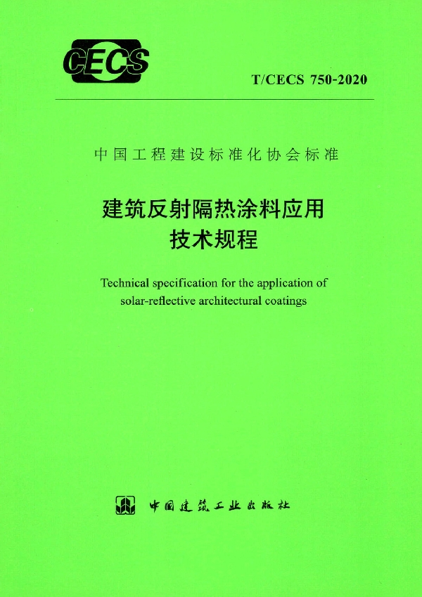 T/CECS 750-2020 建筑反射隔热涂料应用技术规程