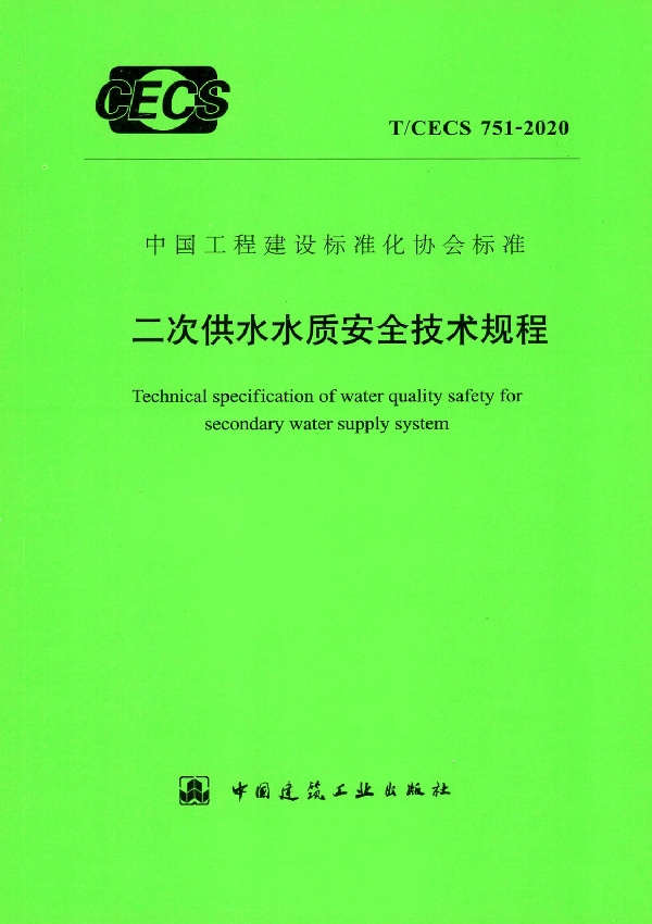 T/CECS 751-2020 二次供水水质安全技术规程