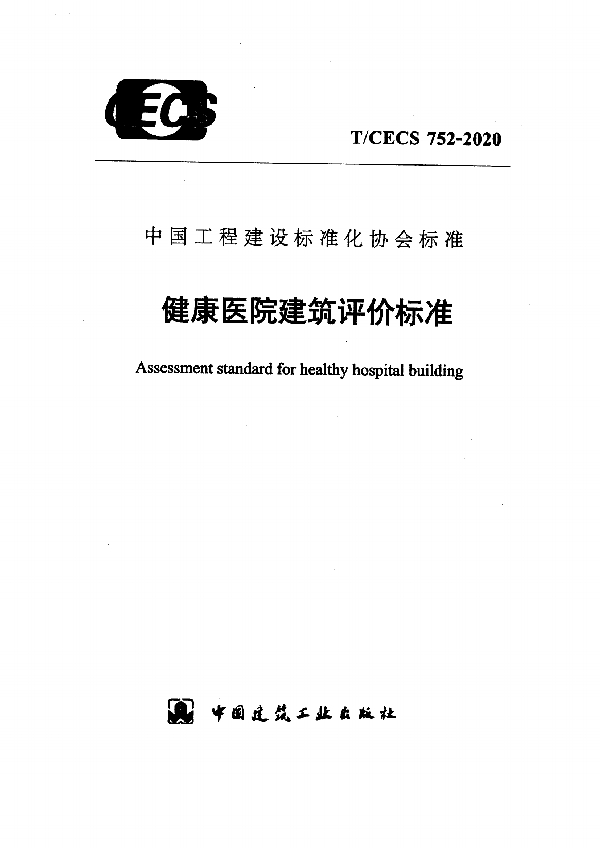 T/CECS 752-2020 健康医院建筑评价标准