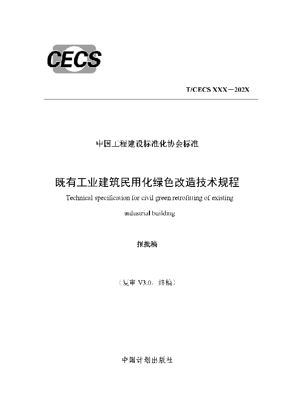 T/CECS 753-2020 既有工业建筑民用化绿色改造技术规程