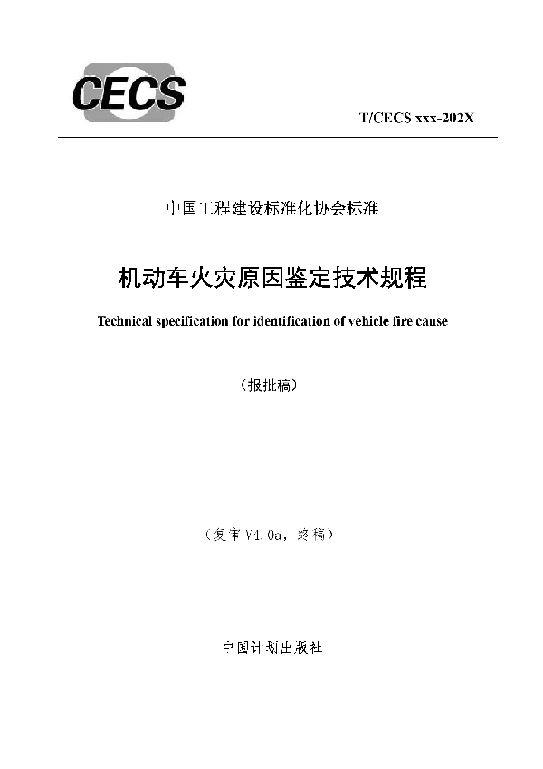 T/CECS 754-2020 机动车火灾原因鉴定技术规程