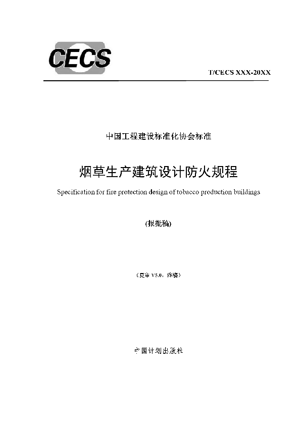 T/CECS 755-2020 烟草生产建筑设计防火规程