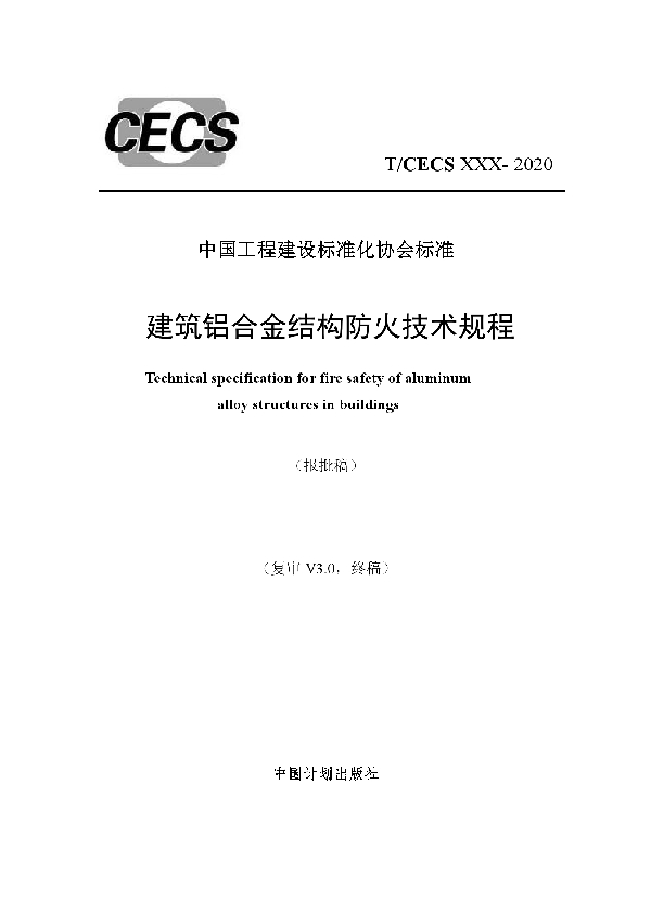 T/CECS 756-2020 建筑铝合金结构防火技术规程