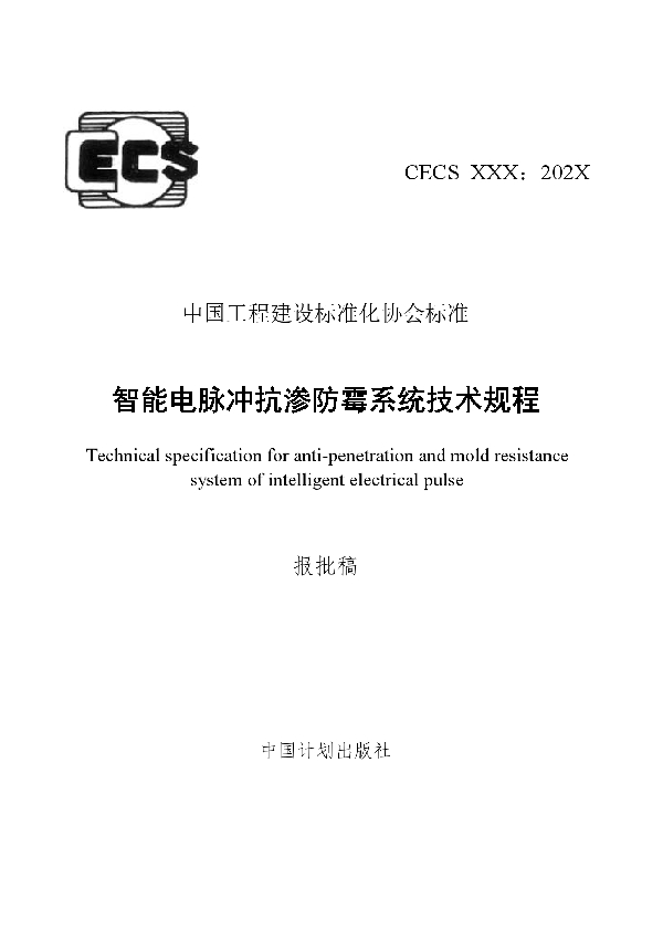 T/CECS 757-2020 智能电脉冲抗渗防霉系统技术规程