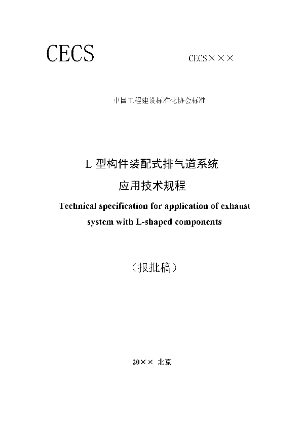 T/CECS 760-2020 L型构件装配式排气道系统 应用技术规程