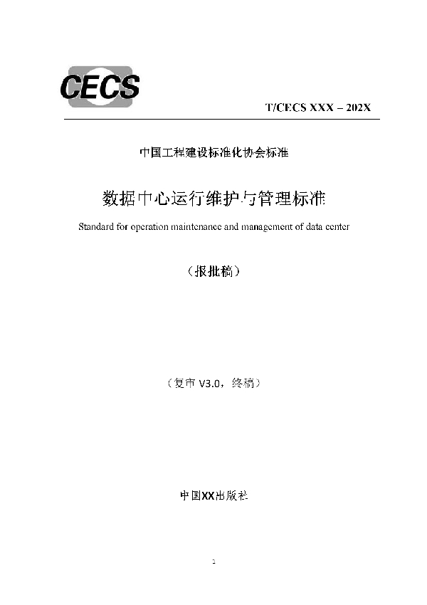 T/CECS 761-2020 数据中心运行维护与管理标准