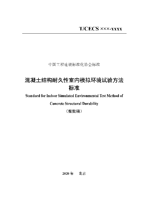 T/CECS 762-2020 混凝土结构耐久性室内模拟环境试验方法标准