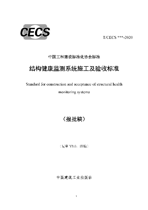 T/CECS 765-2020 结构健康监测系统施工及验收标准