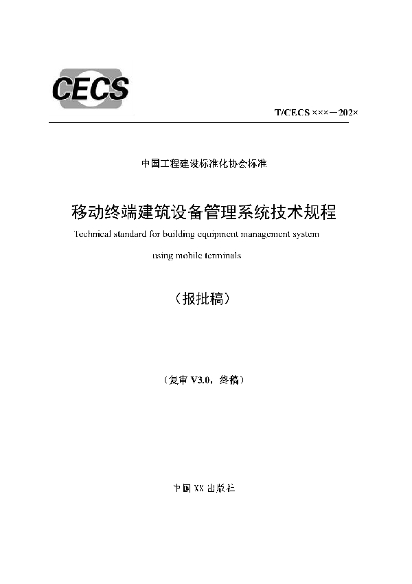 T/CECS 766-2020 移动终端建筑设备管理系统技术规程