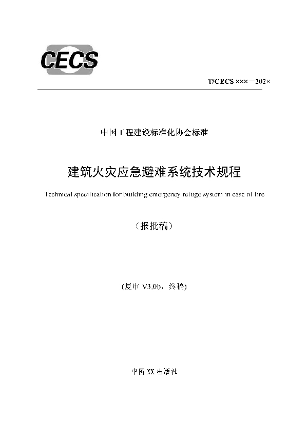 T/CECS 767-2020 建筑火灾应急避难系统技术规程