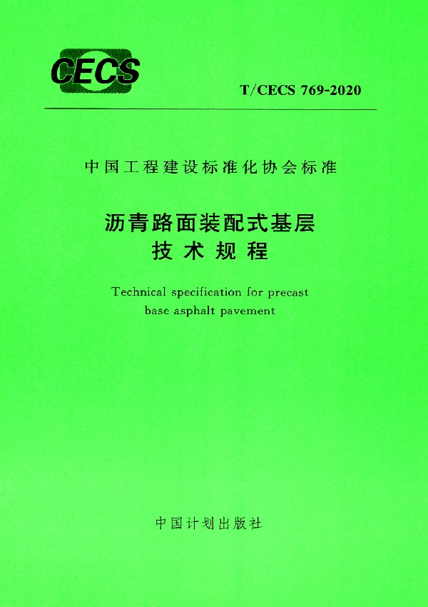 T/CECS 769-2020 沥青路面装配式基层技术规程