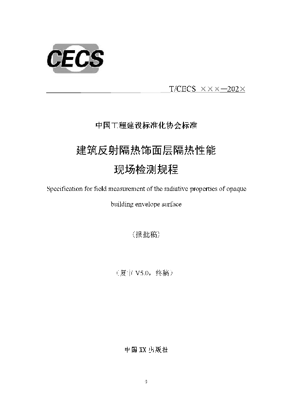 T/CECS 773-2020 建筑反射隔热饰面层隔热性能现场检测规程