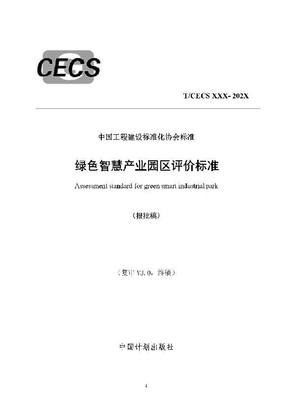 T/CECS 774-2020 绿色智慧产业园区评价标准