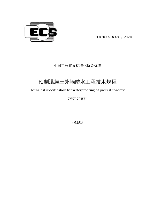 T/CECS 777-2020 预制混凝土外墙防水工程技术规程