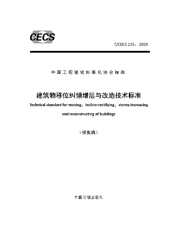 T/CECS 779-2020 建筑物移位纠倾增层与改造技术标准