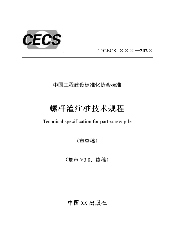 T/CECS 780-2020 螺杆灌注桩技术规程