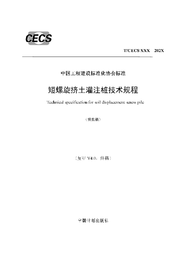 T/CECS 781-2020 短螺旋挤土灌注桩技术规程