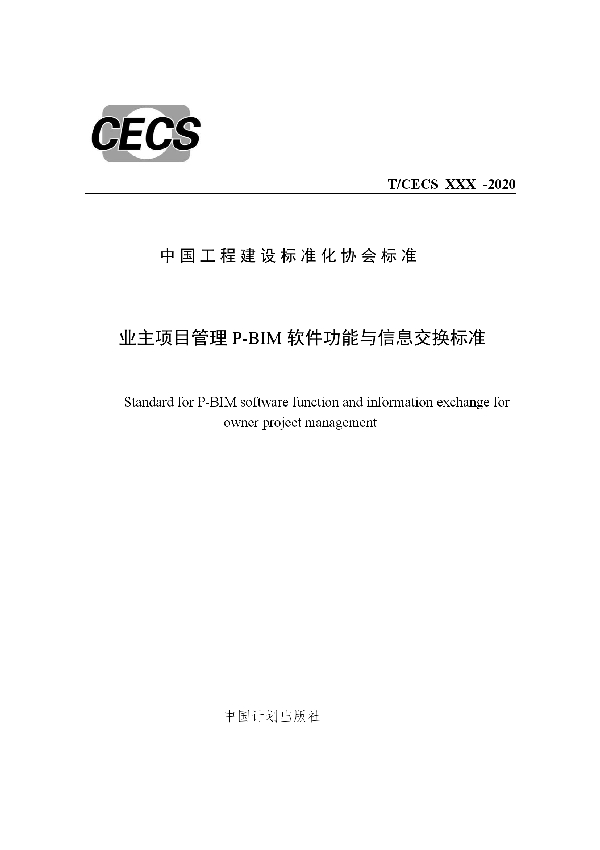 T/CECS 782-2020 业主项目管理P-BIM软件功能与信息交换标准