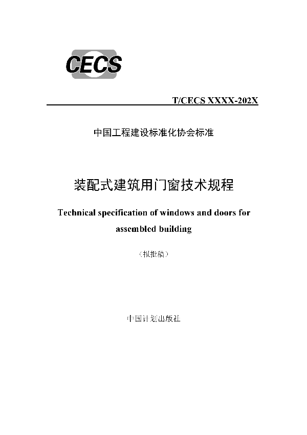 T/CECS 784-2020 装配式建筑用门窗技术规程