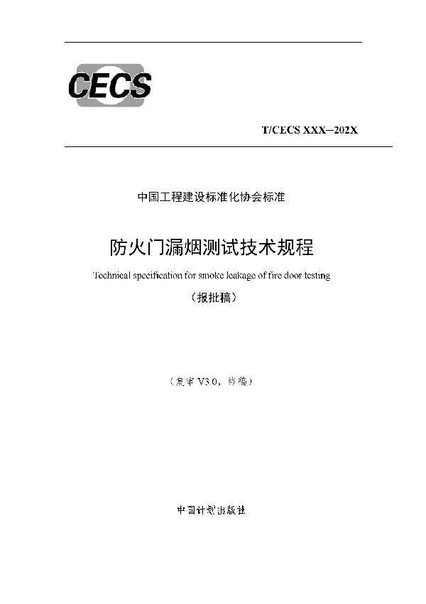 T/CECS 787-2020 防火门漏烟测试技术规程