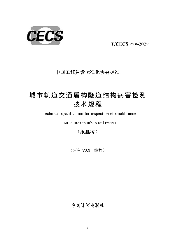 T/CECS 788-2020 城市轨道交通盾构隧道结构病害检测技术规程