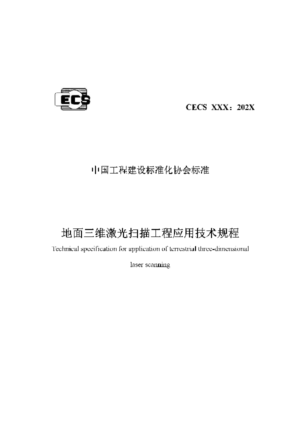 T/CECS 790-2020 地面三维激光扫描工程应用技术规程