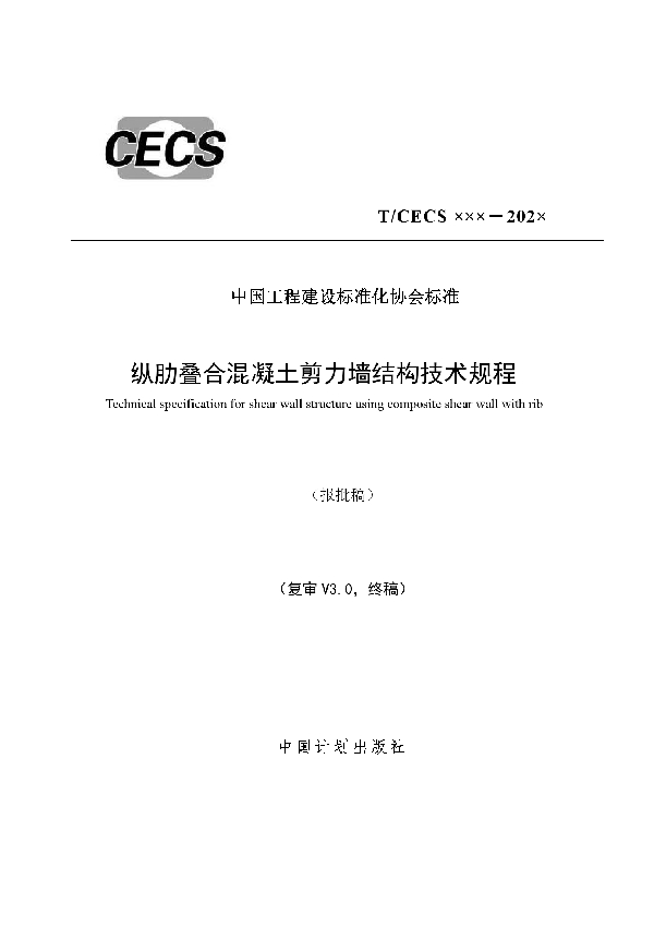 T/CECS 793-2020 纵肋叠合混凝土剪力墙结构技术规程