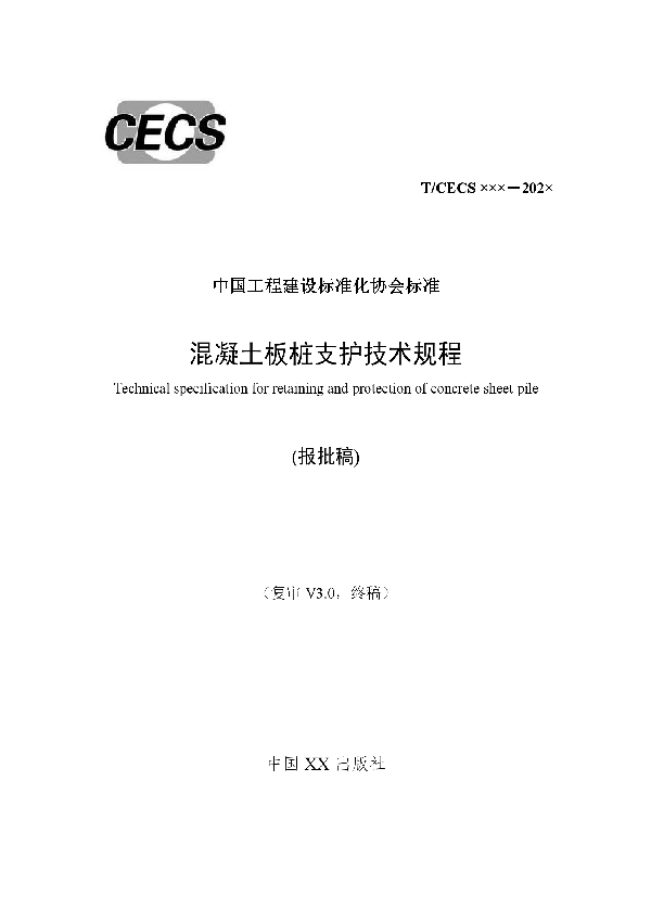 T/CECS 794-2020 混凝土板桩支护技术规程