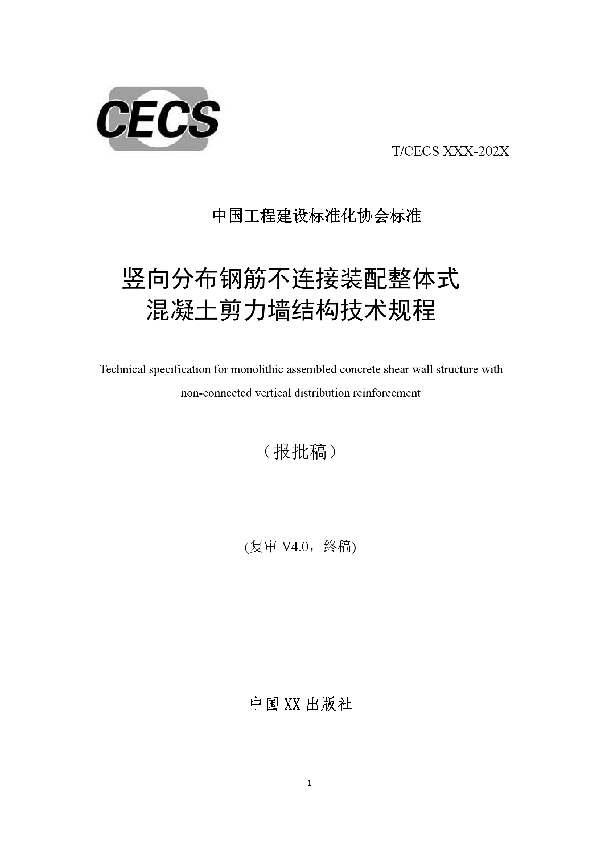 T/CECS 795-2021 竖向分布钢筋不连接装配整体式混凝土剪力墙结构技术规程