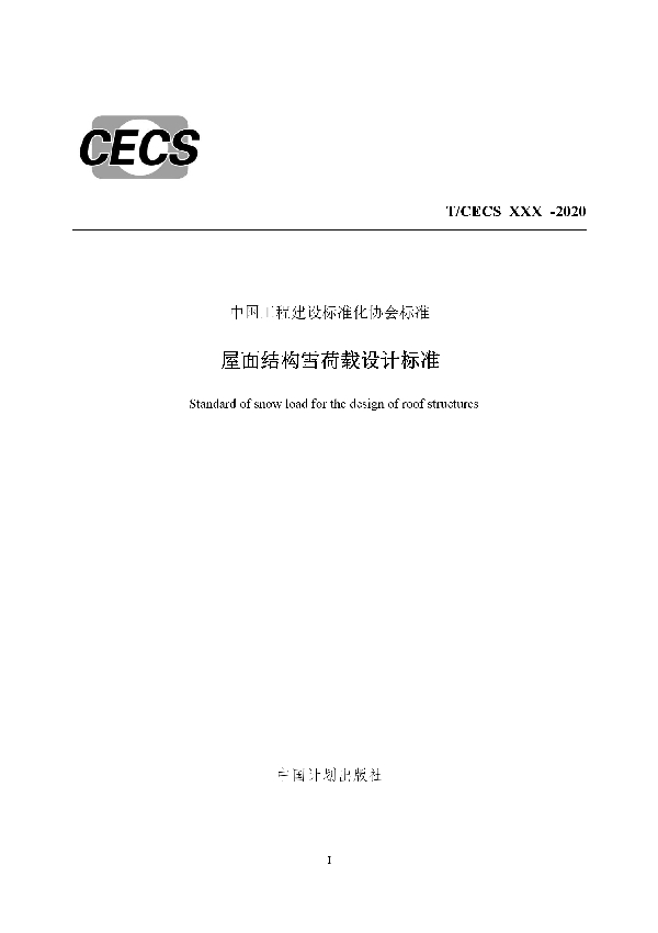 T/CECS 796-2021 屋面结构雪荷载设计标准