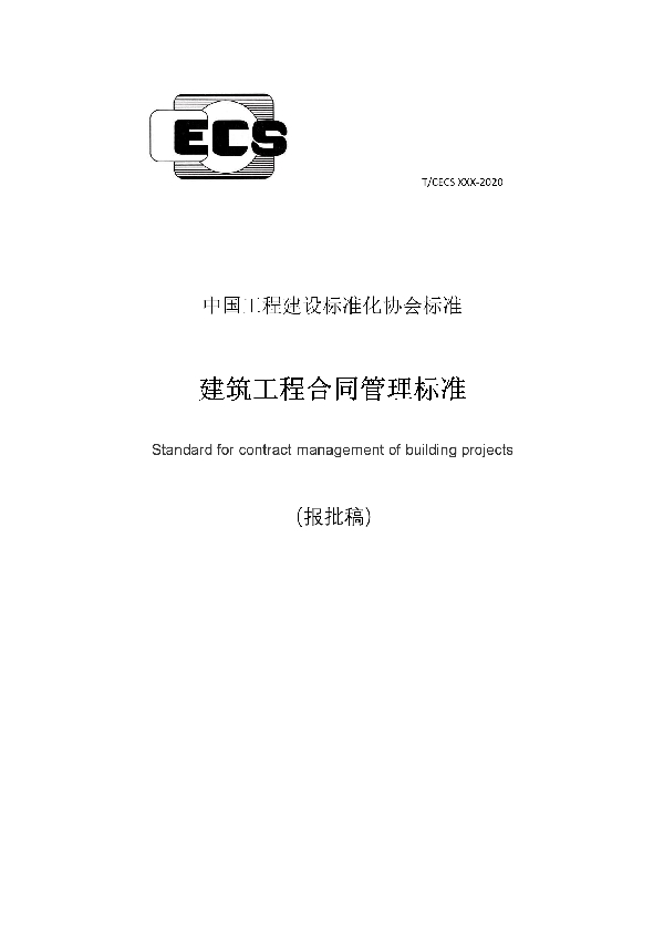 T/CECS 797-2021 建筑工程合同管理标准