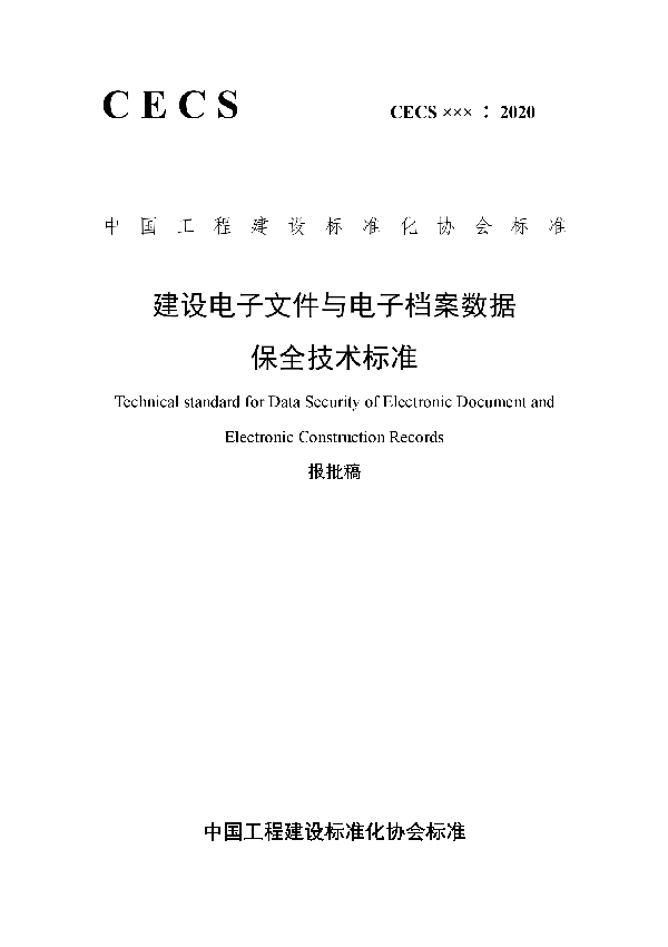 T/CECS 798-2021 建设电子文件与电子档案数据保全技术标准