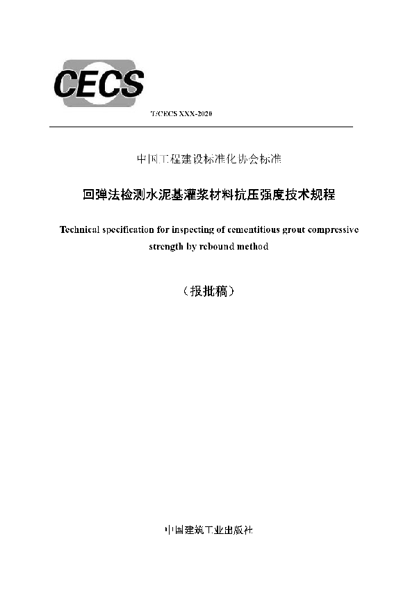 T/CECS 801-2021 回弹法检测水泥基灌浆材料 抗压强度技术规程