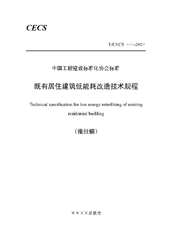 T/CECS 803-2021 既有居住建筑低能耗改造技术规程