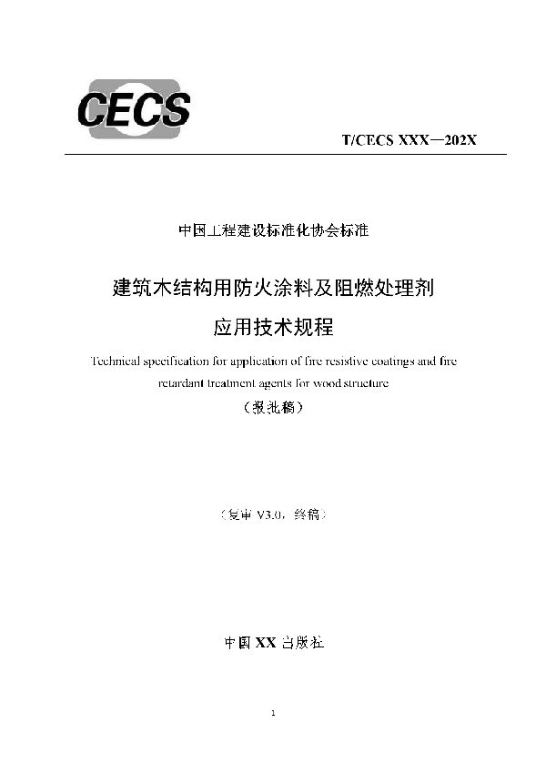 T/CECS 807-2021 建筑木结构用防火涂料及阻燃处理剂应用技术规程