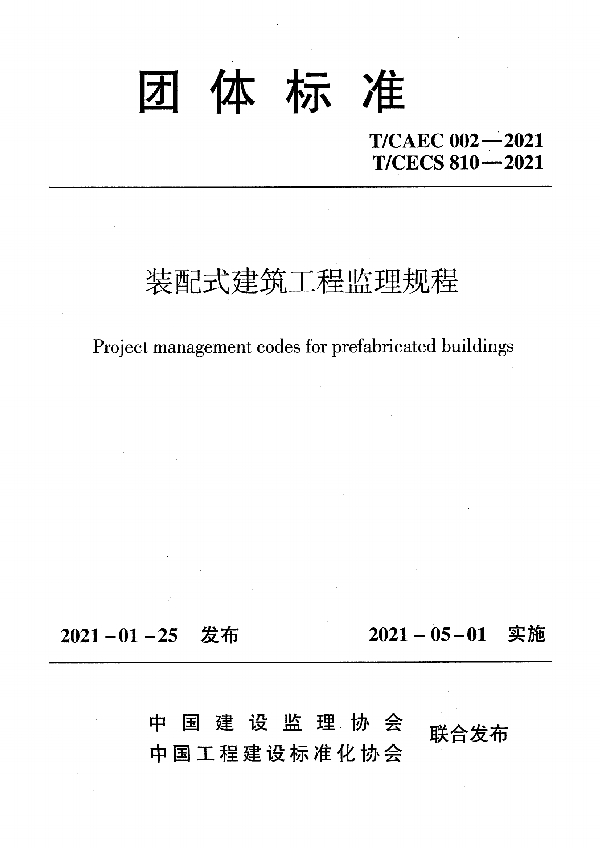 T/CECS 810-2021 装配式建筑工程监理规程