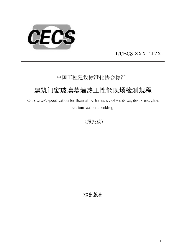 T/CECS 811-2021 建筑门窗玻璃幕墙热工性能现场检测规程