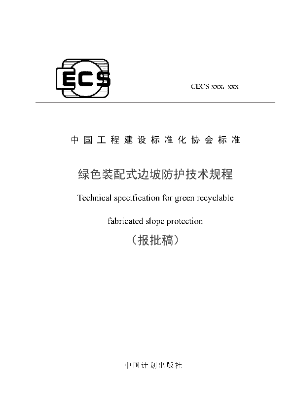 T/CECS 812-2021 绿色装配式边坡防护技术规程