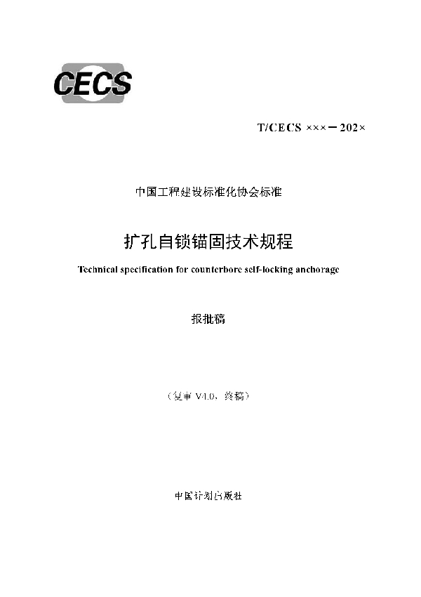 T/CECS 813-2021 扩孔自锁锚固技术规程