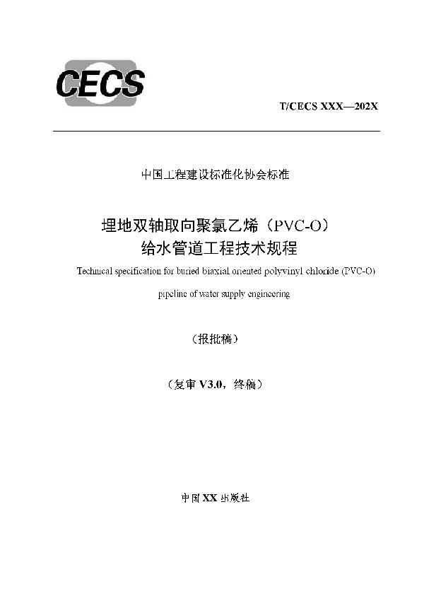 T/CECS 815-2021 埋地双轴取向聚氯乙烯（PVC-O）给水管道工程技术规程