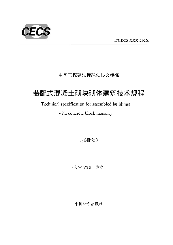 T/CECS 816-2021 装配式混凝土砌块砌体建筑技术规程