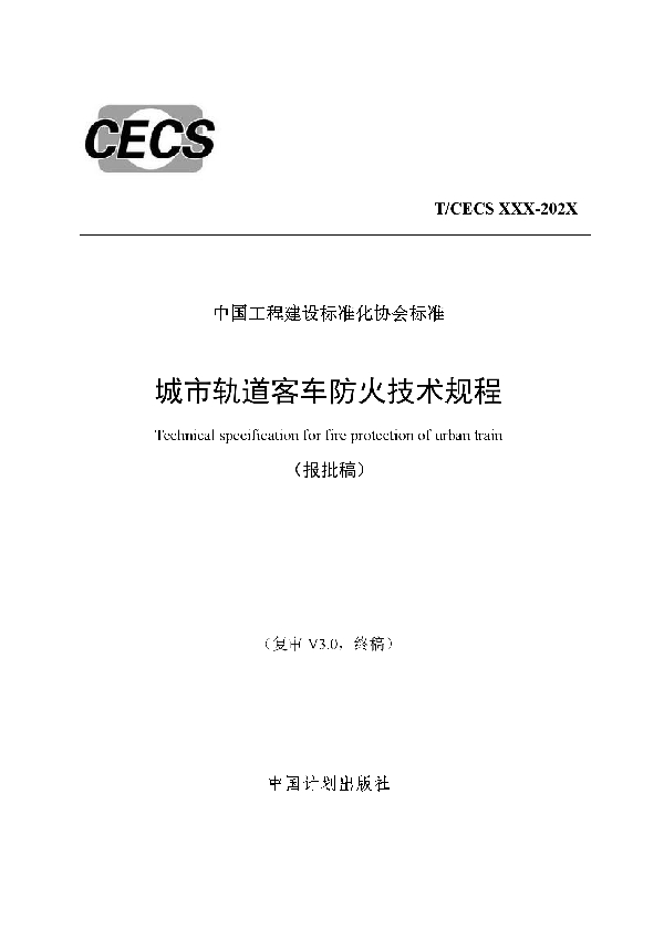 T/CECS 819-2021 城市轨道客车防火技术规程