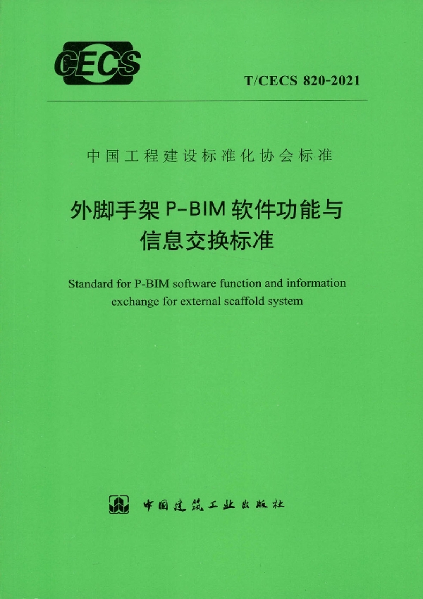 T/CECS 820-2021 外脚手架P-BIM软件功能与信息交换标准