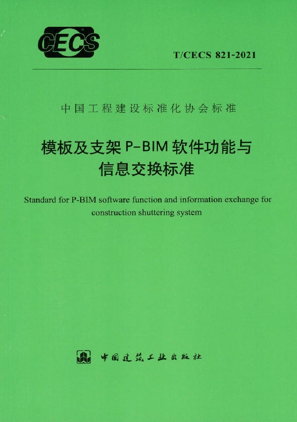 T/CECS 821-2021 模板及支架P-BIM软件功能与信息交换标准