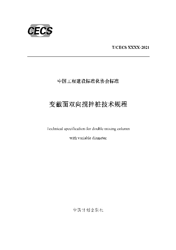 T/CECS 822-2021 变截面双向搅拌桩技术规程